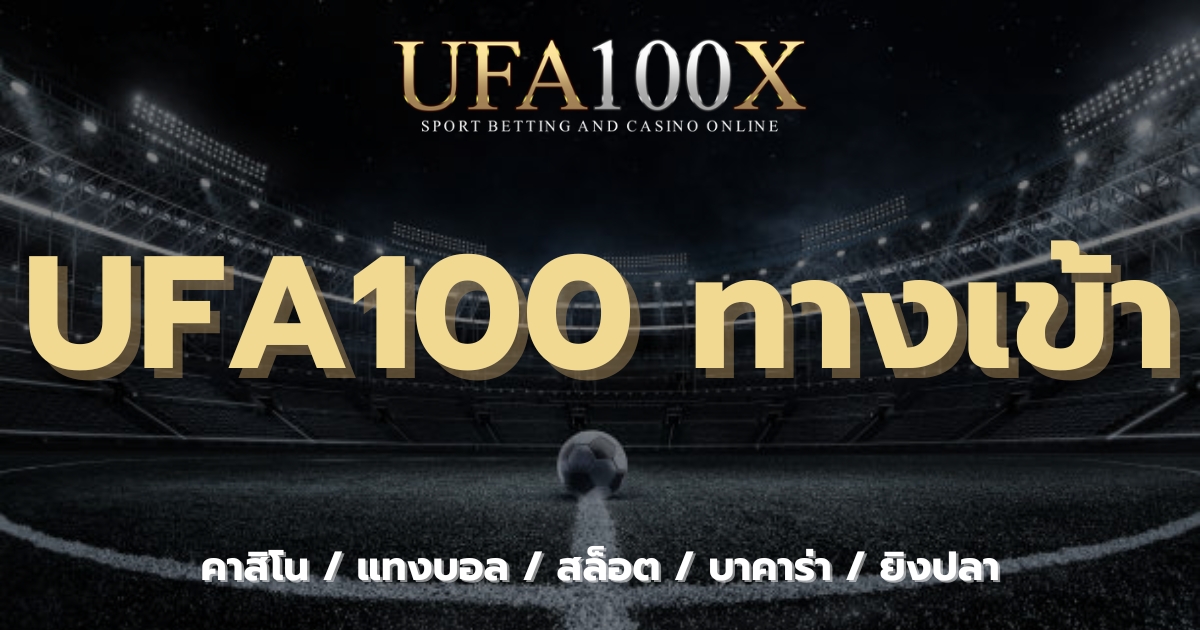 UFA100 ทางเข้า